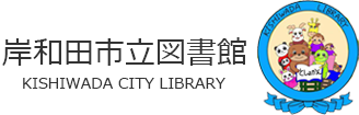 岸和田市立図書館
