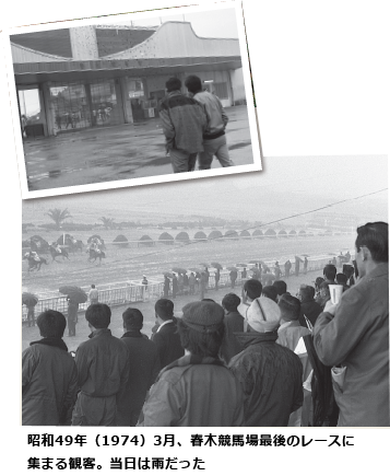 昭和49年（1974）3月、春木競馬場最後のレースに集まる観客。当日は雨だった
