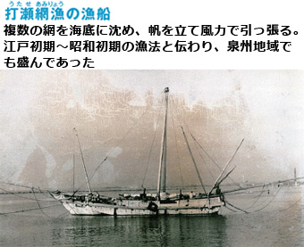 打瀬網漁の漁船　複数の網を海底に沈め、帆を立て風力で引っ張る。江戸初期～昭和初期の漁法と伝わり、泉州地域でも盛んであった