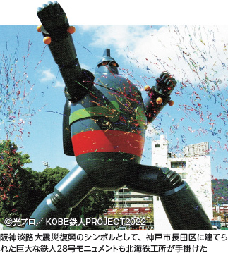 阪神淡路大震災復興のシンボルとして、神戸市長田区に建てられた巨大な鉄人28号モニュメントも北海鉄工所が手掛けた Ⓒ光プロ／ KOBE鉄人PROJECT2022　鉄人28号の画像