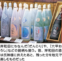 岸和田にちなんだ「だんじり」や、「六甲おろし」などの銘柄も揃う。昔、岸和田の酒は氏神様に供えたあと、残った分を地元で楽しむものだった