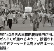 昭和40年代の岸和田駅前通商店街。だんじりが通れるように、設置された初代アーケードは高さが日本一と話題に