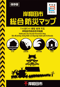 岸和田市総合防災マップの表紙画像
