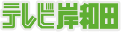 テレビ岸和田のロゴ