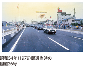 昭和54年（1979）開通当時の国道26号
