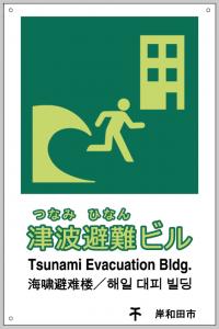 津波避難ビル看板の写真