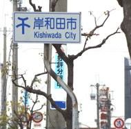 岸和田市の標識