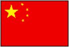 中華人民共和国の国旗