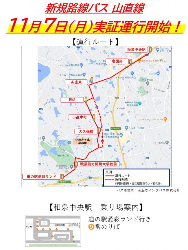 新規路線バス　山直線　11月7日（月曜日）　実証運行開始