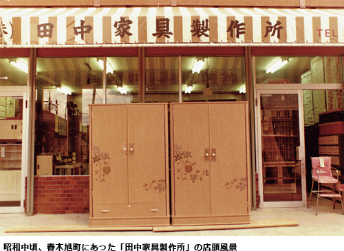 昭和中頃、春木旭町にあった「田中家具製作所」の店頭風景