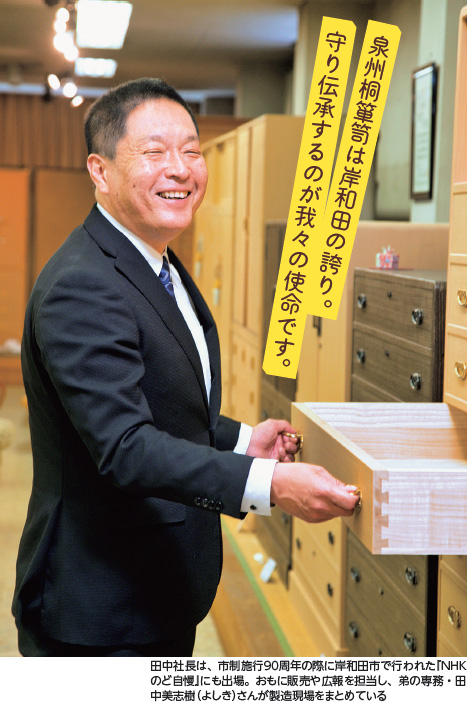 田中社長は、市制施行90周年の際に岸和田市で行われた『NHKのど自慢』にも出場。おもに販売や広報を担当し、弟の専務・田中美志樹（よしき）さんが製造現場をまとめている