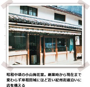 昭和中頃の小山梅花堂。創業時から現在まで変わらず岸和田城にほど近い紀州街道沿いに店を構える