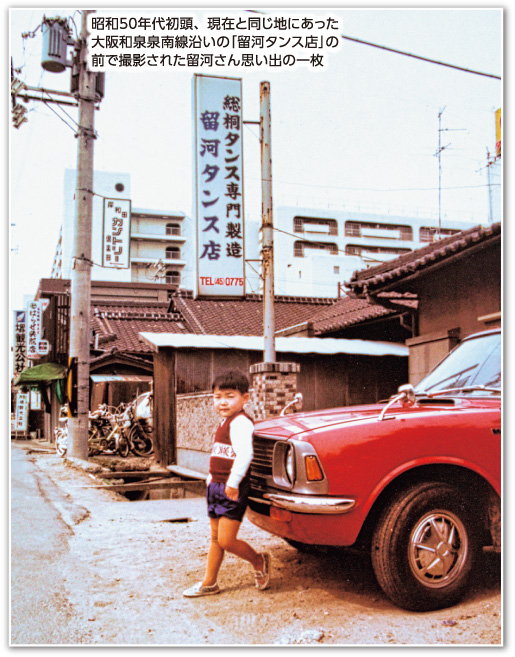 創業から110年　昭和50年代初頭、現在と同じ地にあった大阪和泉泉南線沿いの「留河タンス店」の前で撮影された留河さん思い出の一枚
