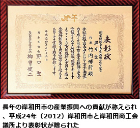 長年の岸和田市の産業振興への貢献が称えられ、平成24年（2012）岸和田市と岸和田商工会議所より表彰状が贈られた