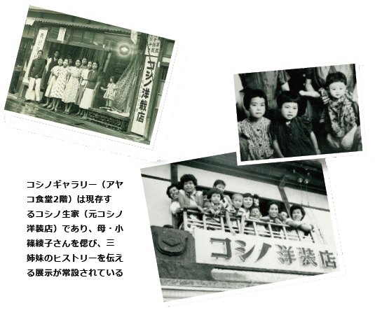 コシノギャラリー（アヤコ食堂2階）の画像。現存するコシノ生家（元コシノ洋装店）であり、母・小篠綾子さんを偲び、三姉妹のヒストリーを伝える展示がされている