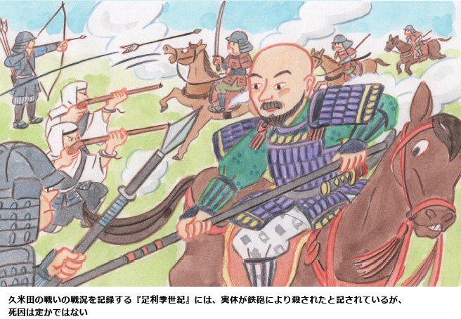 久米田の戦いの戦況を記録する『足利季世紀』には、実休が鉄砲により殺されたと記されているが、死因は定かではない