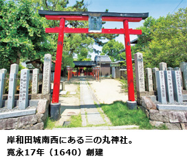 岸和田城南西にある三の丸神社。寛永17年（1640）創建