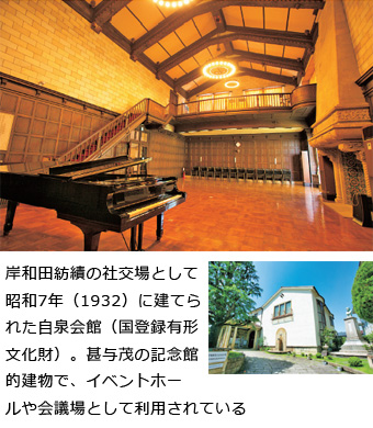 岸和田紡績の社交場として昭和7年（1932）に建てられた自泉会館（国登録有形文化財）。甚与茂の記念館的建物で、イベントホールや会議場として利用されている