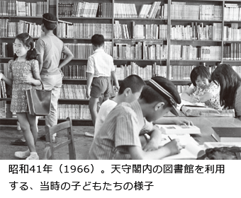 昭和41年（1966）。天守閣内の図書館を利用する、当時の子どもたちの様子