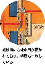 城絵図にも地中門が描かれており、場所も一致している