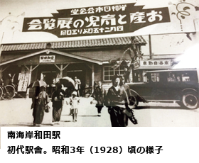 南海岸和田駅初代駅舎。昭和3年（1928）頃の様子