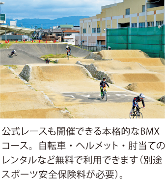 公式レースも開催できる本格的なBMXコース。自転車・ヘルメット・肘当てのレンタルなど無料で利用できます（別途スポーツ安全保険料が必要）