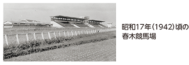 昭和17年（1942）頃の春木競馬場