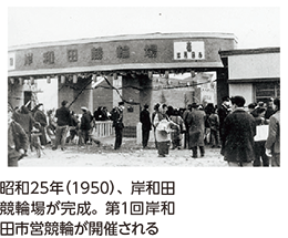 昭和25年（1950）、岸和田競輪場が完成。第1回岸和田市営競輪が開催される