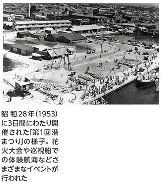 昭和28年（1953）に3日間にわたり開催された「第1回港まつり」の様子。花火大会や巡視船での体験航海などさまざまなイベントが行われた