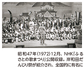 昭和47年（1972）12月、NHK『ふるさとの歌まつり』公開収録。岸和田だんじり祭が紹介され、全国的に有名に