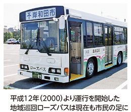 平成12年（2000）より運行を開始した地域巡回ローズバスは現在も市民の足に