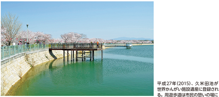平成27年（2015）、久米田池が世界かんがい施設遺産に登録される。周遊歩道は市民の憩いの場に
