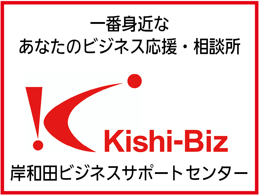 岸和田ビジネスサポートセンター Kishi-Biz
