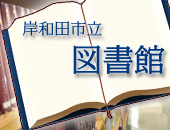 岸和田市立図書館
