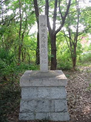 和田氏居城跡　石柱