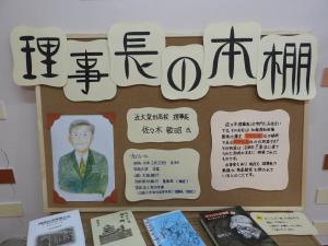 「理事長の本棚」の展示の写真