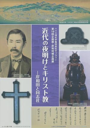 「近代の夜明けとキリスト教―岸和田と同志社」図録表紙