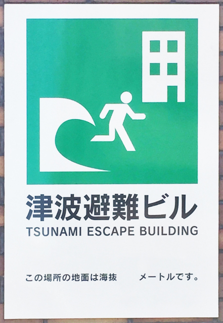 津波避難ビルの看板