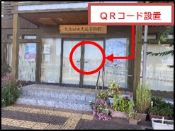 久米田池交流資料館QR2