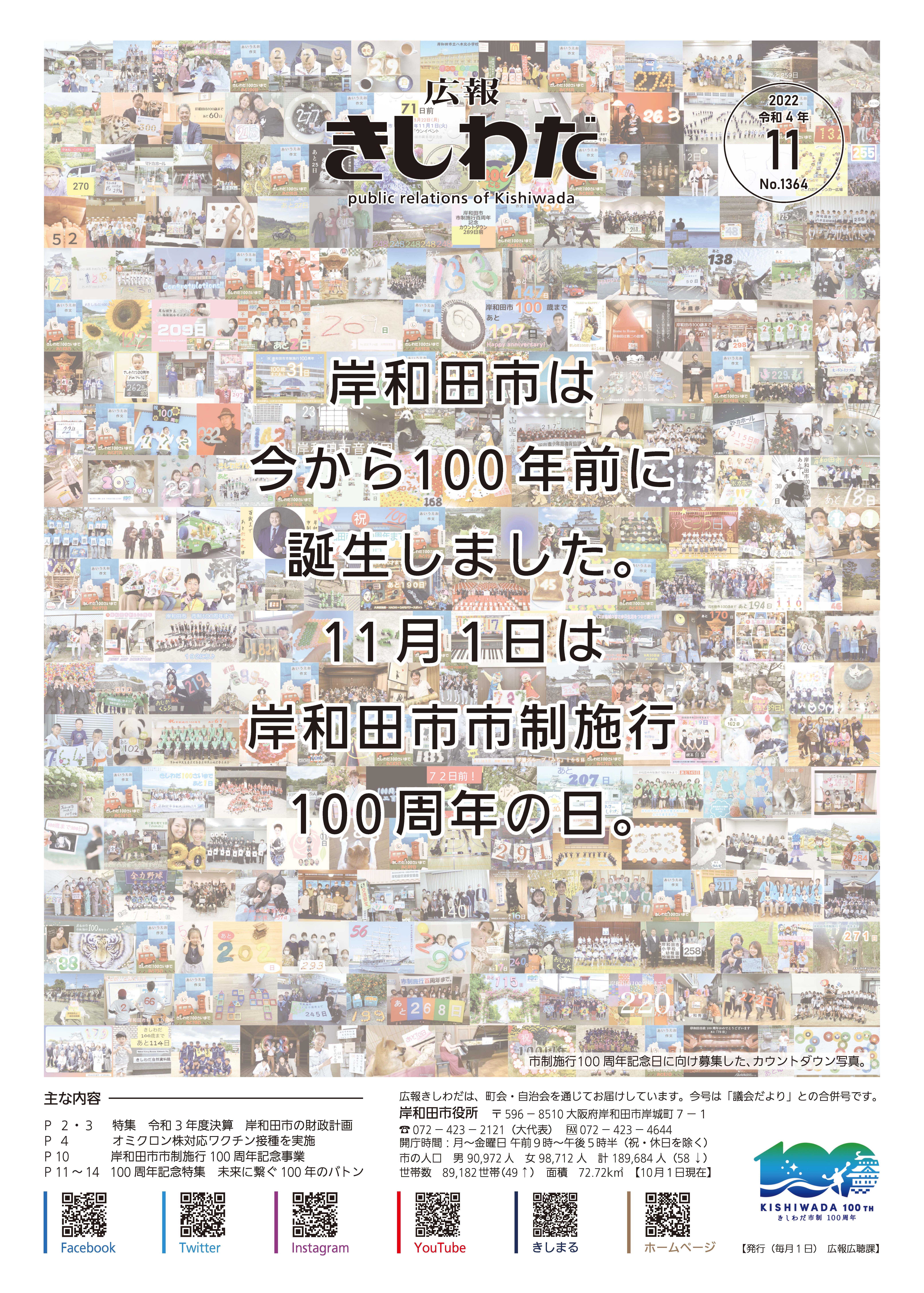 約300枚の写真。写真の上に「岸和田市は今から100年前に誕生しました。11月1日は岸和田市市制施行100周年の日。」と書かれている