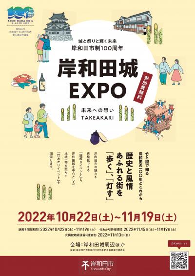 岸和田城EXPOイベント告知ポスターの画像