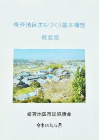 修斉地区まちづくり基本構想の冊子の写真