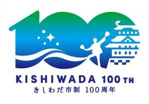 岸和田市市制施行100周年記念事業ロゴマーク