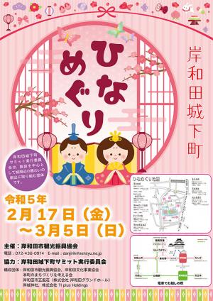 岸和田市で開催中のひなめぐりのチラシの表です。2月17日金曜日から3月5日日曜日まで開催してます。