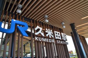 久米田駅のファサード写真