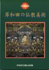 岸和田の仏教美術表紙写真