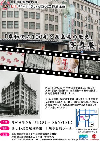 「岸和田の100年と高島屋の歴史」写真展　ポスター