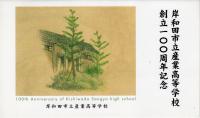 岸和田市立産業高等学校創立100周年記念　（タトウ）